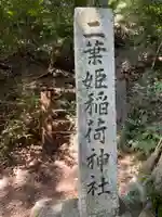 二葉姫稲荷神社(京都府)