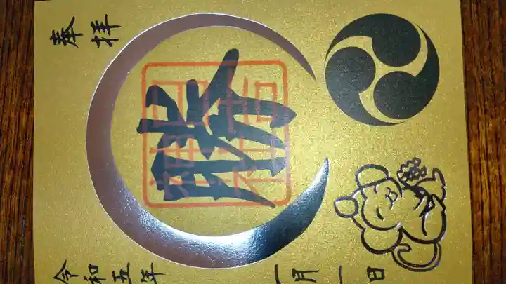 日吉神社の御朱印