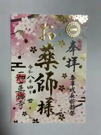 一畑山薬師寺 名古屋別院の御朱印 2026年04月
