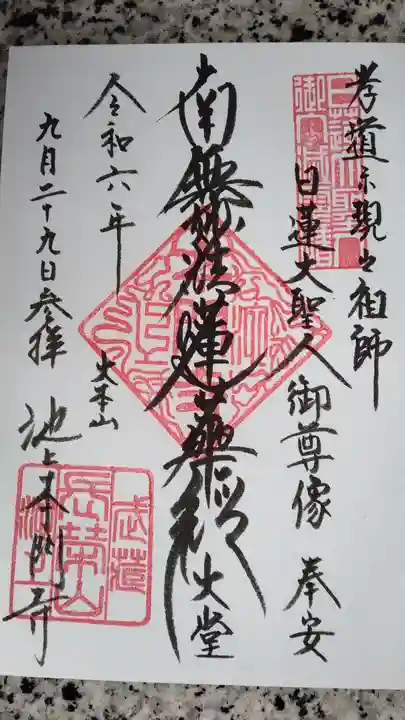 池上本門寺の御朱印