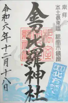 根室金刀比羅神社