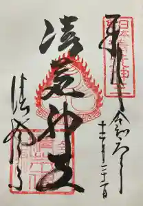 清荒神清澄寺の御朱印