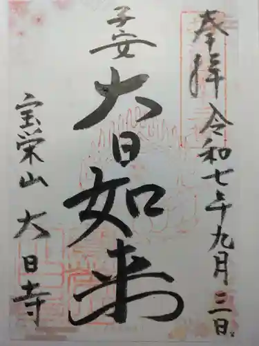 大日寺(大阪府)