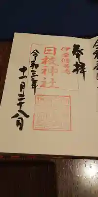 日枝神社の御朱印