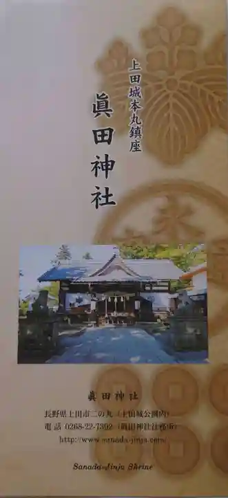 眞田神社の授与品その他