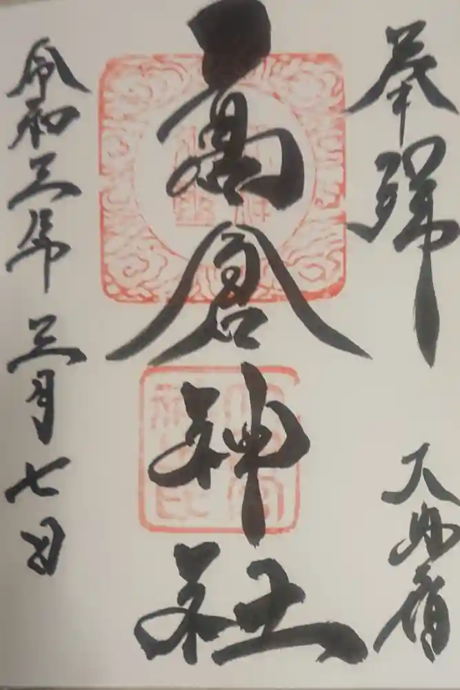 高倉神社の御朱印
