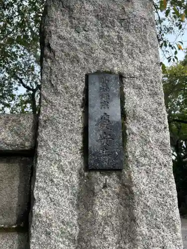 慶安寺(東京都)