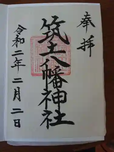 筑土八幡神社の御朱印
