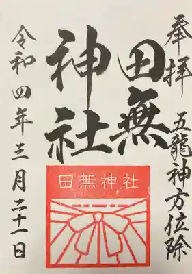 直書き御朱印です。