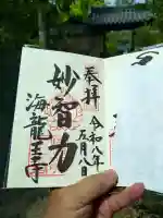 海龍王寺の御朱印