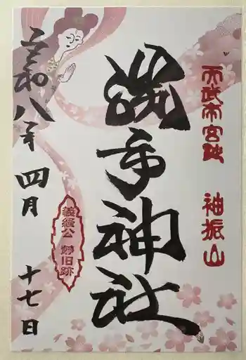勝手神社の御朱印 2026年04月