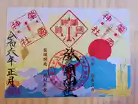 溝旗神社(肇國神社)の御朱印