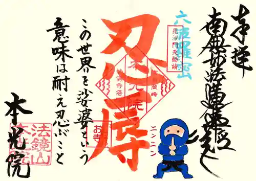 本光院の御朱印