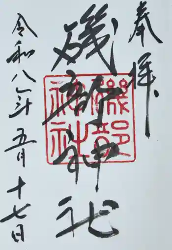 磯部神社の御朱印 2026年05月