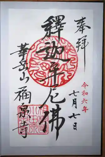 福泉寺(神奈川県)