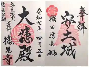 総見寺の御朱印 2025年04月