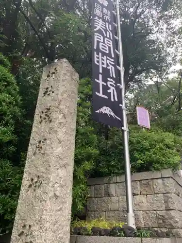 多摩川浅間神社のその他建物