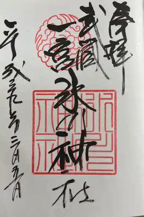 武蔵一宮氷川神社の御朱印