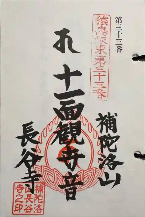 長谷寺の御朱印