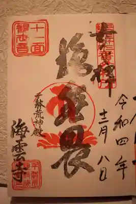 海雲寺の御朱印