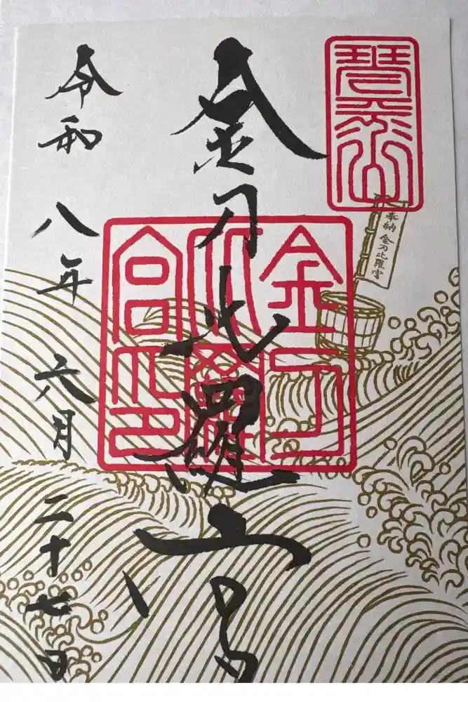 金刀比羅宮の御朱印