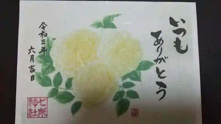 七所神社の御朱印