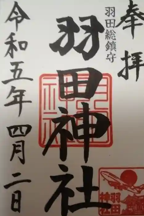 羽田神社の御朱印