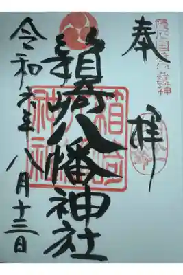 箱崎八幡神社の御朱印