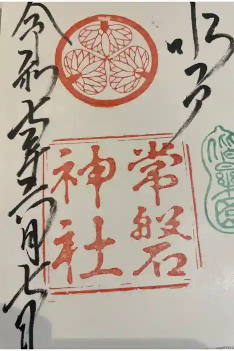 常磐神社の御朱印