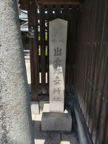 出雲路幸神社のその他建物
