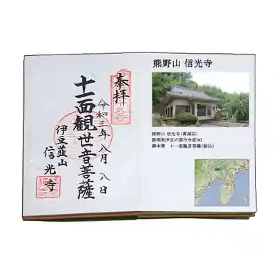 信光寺の御朱印