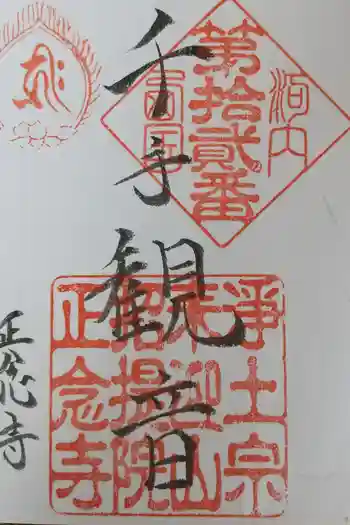 正念寺の御朱印 2023年10月