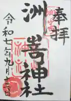 洲嵜神社の御朱印