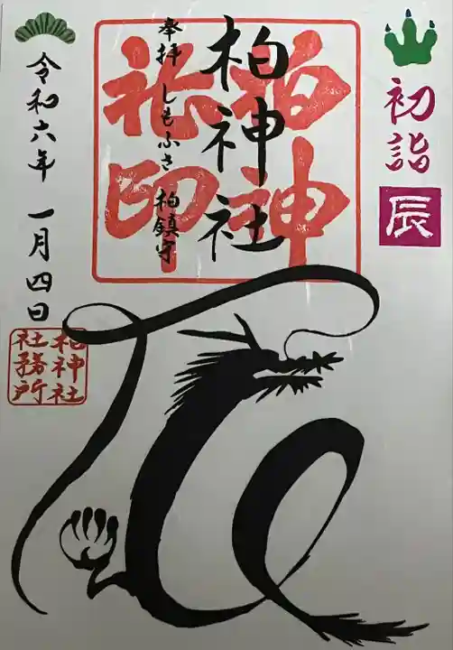 柏神社の御朱印