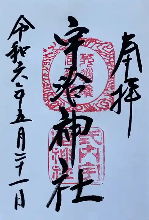 宇治神社(京都府)