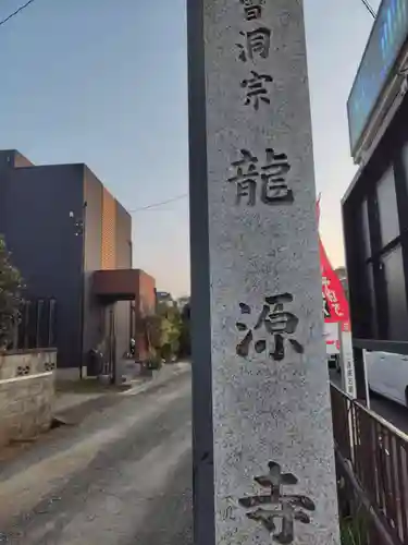 龍源寺(神奈川県)