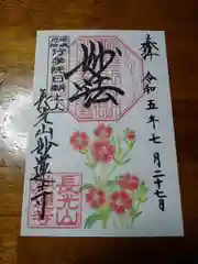 妙蓮寺の御朱印