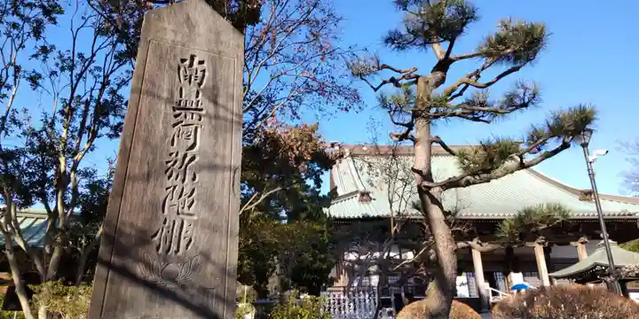 時宗総本山 遊行寺(正式:清浄光寺)(神奈川県)