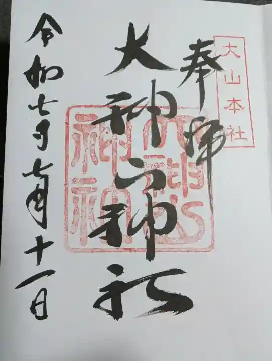 大神山神社本宮の御朱印
