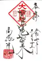 高徳院の御朱印