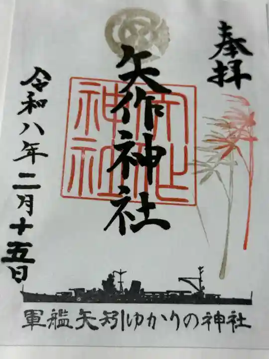 矢作神社の御朱印