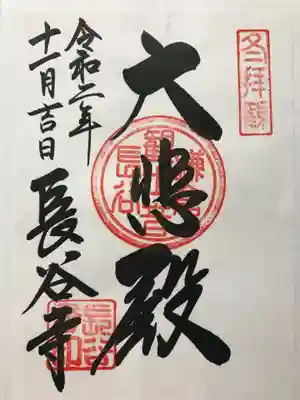 期間限定　御朱「大悲殿」