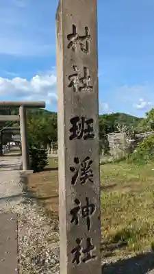 班渓神社のその他建物