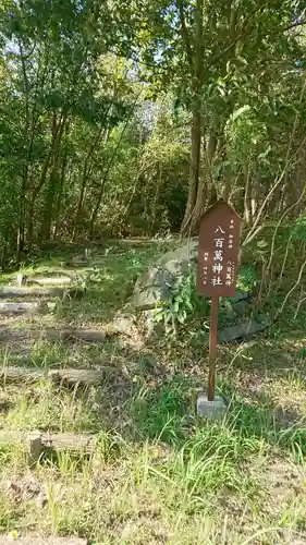 八百萬神社の周辺