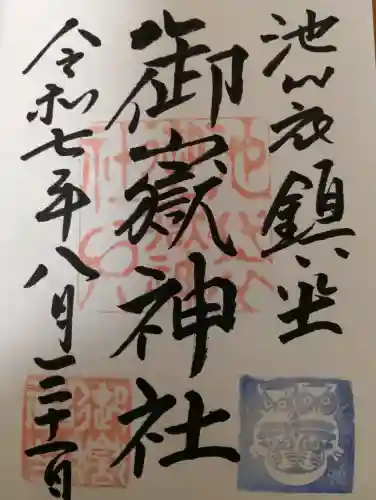 池袋御嶽神社の御朱印