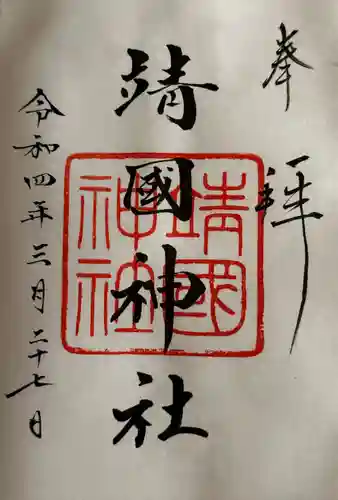 靖國神社(東京都)