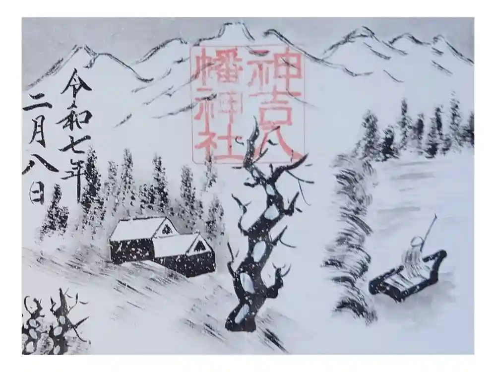 神吉八幡神社の御朱印