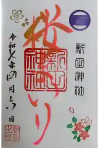 新田神社の御朱印