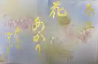 菊田神社の御朱印