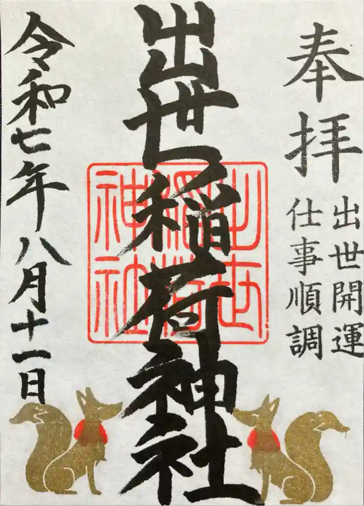 黒田原神社の御朱印